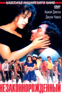  Незаконнорожденный  1995