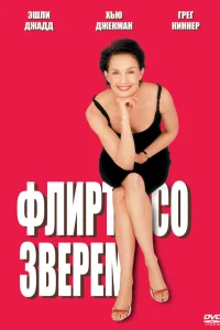  Флирт со зверем  2001