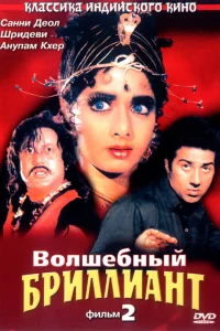  Волшебный бриллиант. Фильм 2  1989