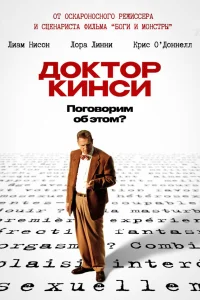  Доктор Кинси  2004