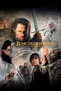  Властелин колец: Возвращение Короля  2003