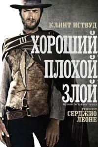  Хороший, плохой, злой  1966