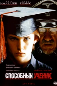  Способный ученик  1997