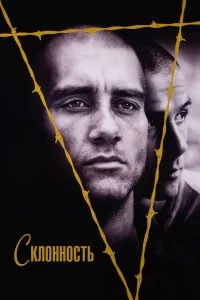  Склонность  1997