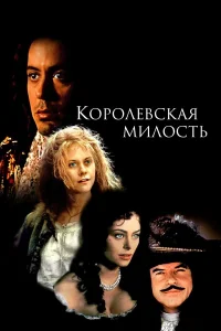  Королевская милость  1995