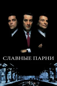  Славные парни  1990
