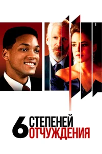  Шесть степеней отчуждения  1993