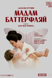 Джакомо Пуччини - Мадам Баттерфляй  1974