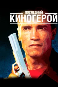  Последний киногерой  1993