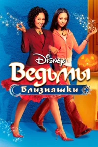  Ведьмы-близняшки  2005