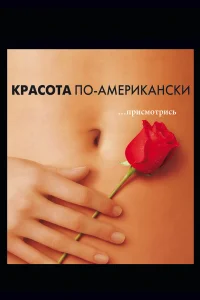  Красота по-американски  1999