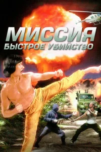 Миссия: Быстрое убийство  1991