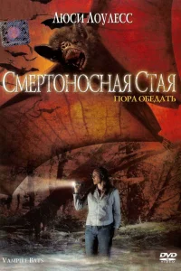  Смертоносная стая  2005