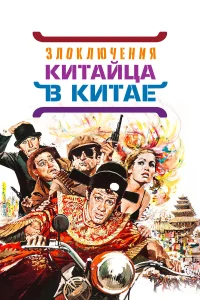  Злоключения китайца в Китае  1965