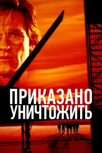  Приказано уничтожить  1996