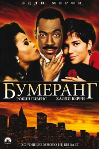  Бумеранг  1992