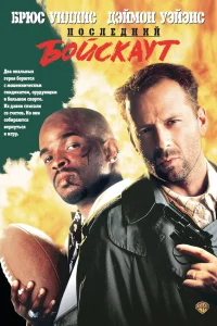  Последний бойскаут  1991