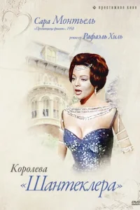  Королева Шантеклера  1962