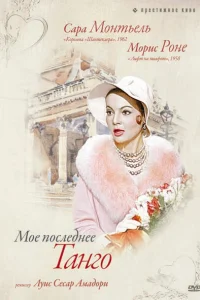  Мое последнее танго  1960
