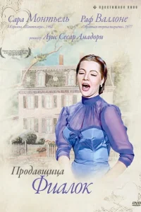  Продавщица фиалок  1958