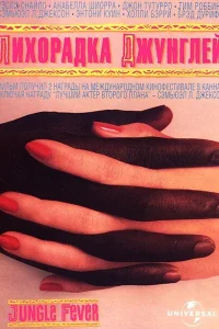  Лихорадка джунглей  1991