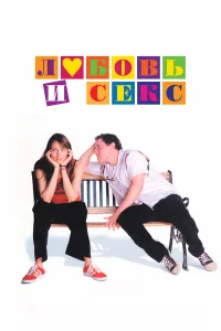  Любовь и секс  2000
