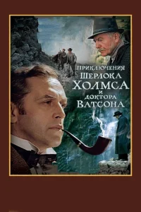  Шерлок Холмс и доктор Ватсон: Смертельная схватка (ТВ)  1980