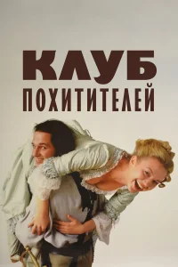  Клуб похитителей  2002
