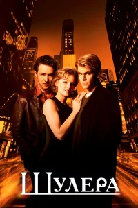  Шулера  1998