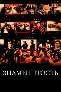  Знаменитость  1998