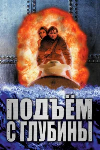  Подъем с глубины  1998