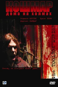  Кошмар дома на холмах  2003