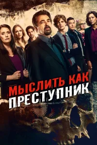  Мыслить как преступник  2005