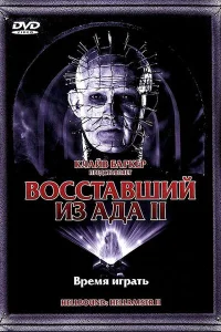  Восставший из ада 2  1988