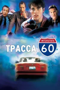  Трасса 60  2001