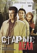 Старые дела  2006