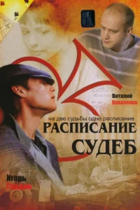  Расписание судеб  2007