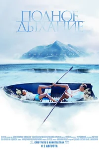  Полное дыхание  2006