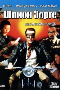  Шпион Зорге  2003