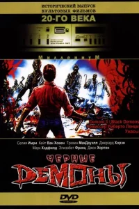  Черные демоны  1991