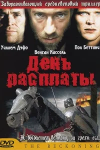  День расплаты  2001