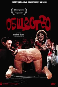 Общество  1989