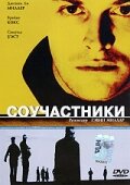  Соучастники  2000