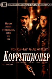  Коррупционер  1999