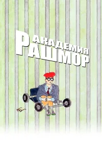  Академия Рашмор  1998