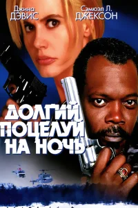  Долгий поцелуй на ночь  1996
