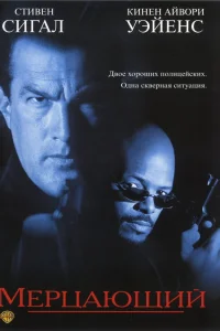  Мерцающий  1996