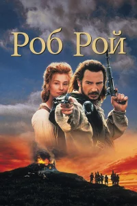  Роб Рой  1995