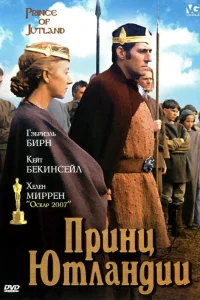  Принц Ютландии  1994