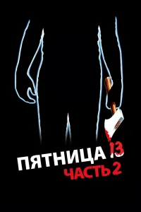  Пятница 13-е — Часть 2  1981